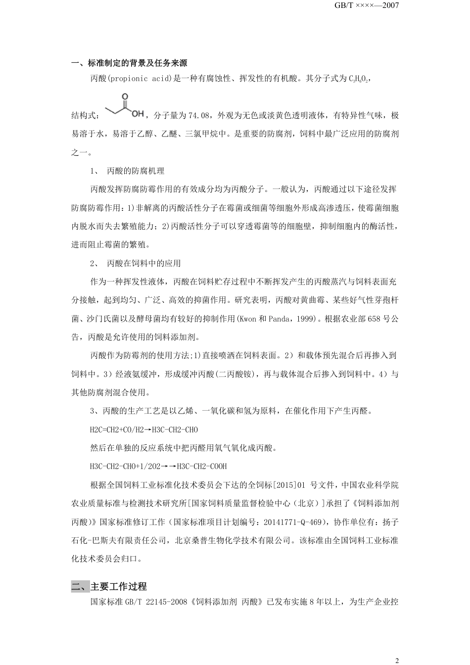 【GB国标】 20_DI_2014061010_饲料添加剂 第8部分_防腐剂、防霉剂和酸_编制说明_第2页