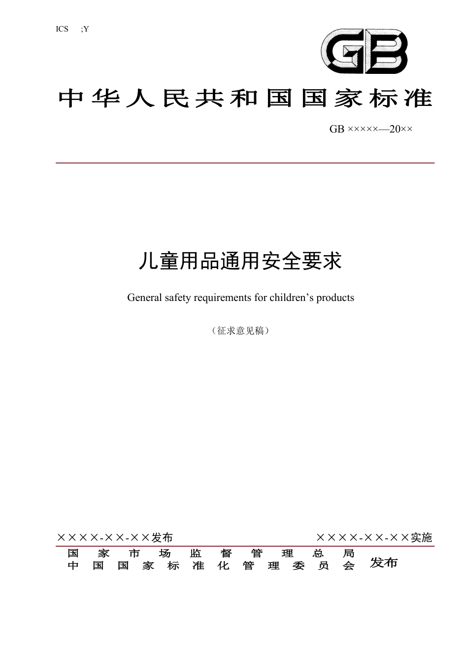 【GB国标】 20_WD_2014048306_儿童用品通用技术条件_征求意见稿_第1页