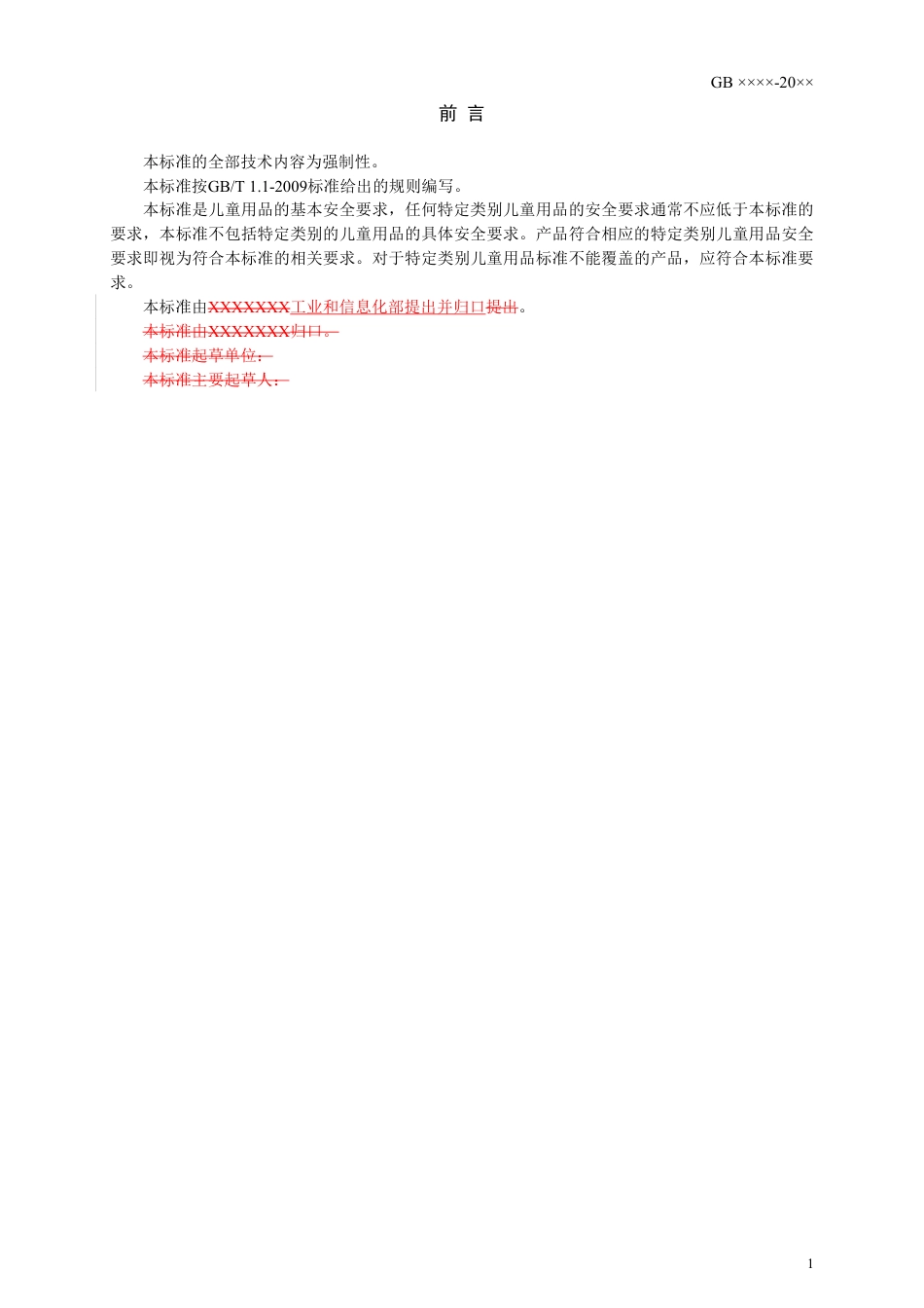 【GB国标】 20_WD_2014048306_儿童用品通用技术条件_征求意见稿_第2页