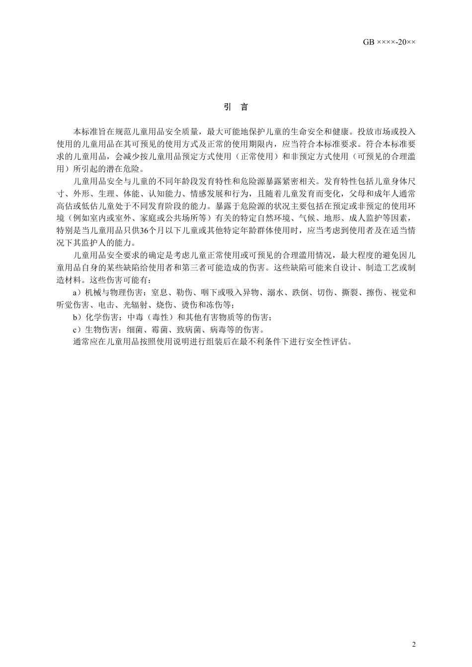 【GB国标】 20_WD_2014048306_儿童用品通用技术条件_征求意见稿_第3页