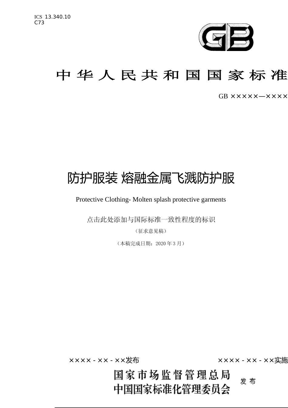 【GB国标】 20_WD_2018102462_防护服装 熔融金属飞溅防护服_征求意见稿_第1页