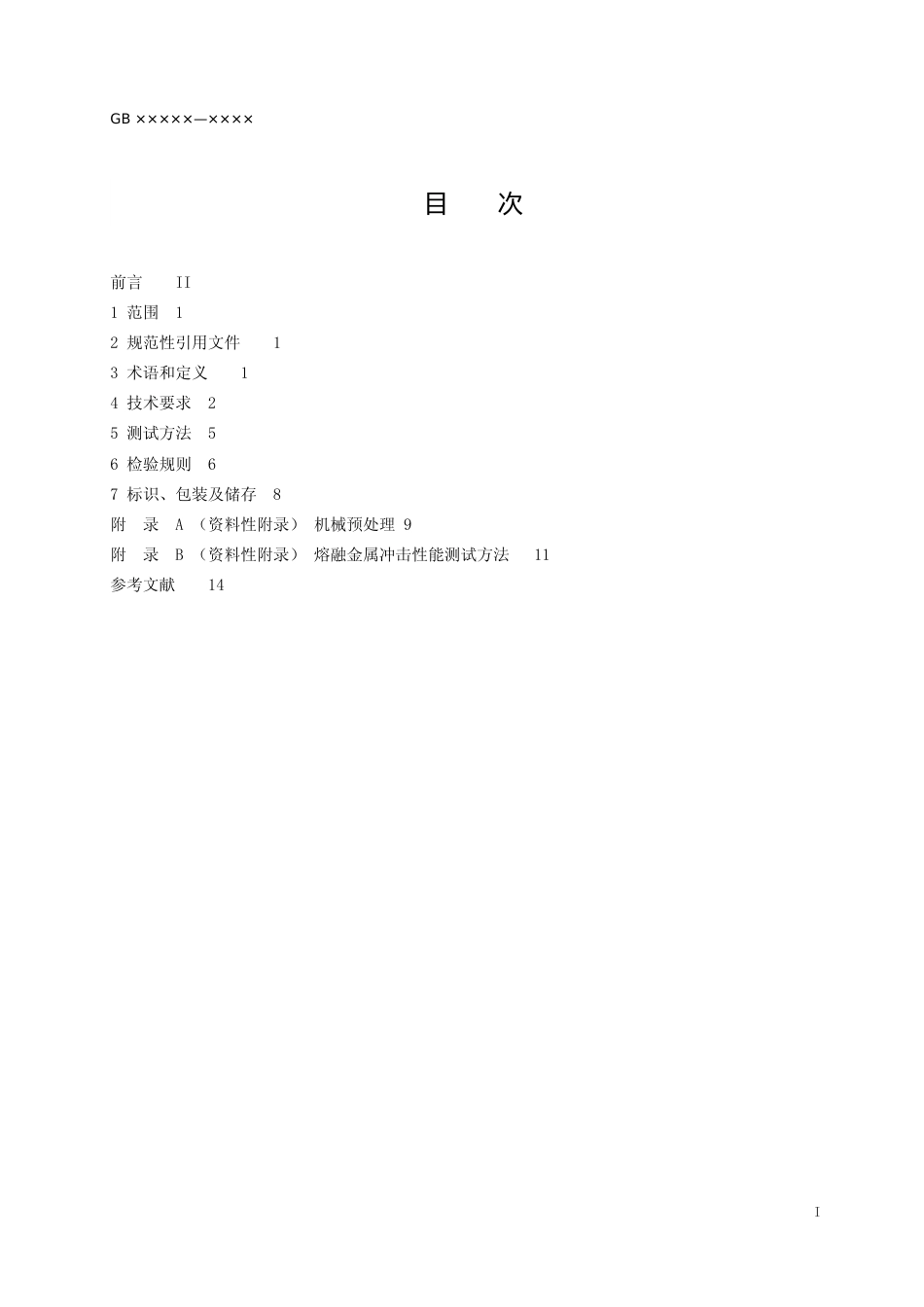 【GB国标】 20_WD_2018102462_防护服装 熔融金属飞溅防护服_征求意见稿_第2页