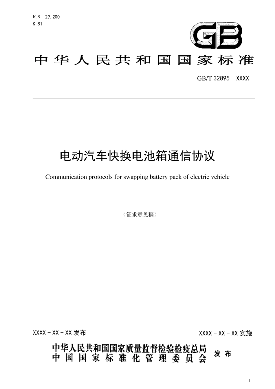 [GBT国标] 20_WD_2021003908_电动汽车快换电池箱通信协议_第1页