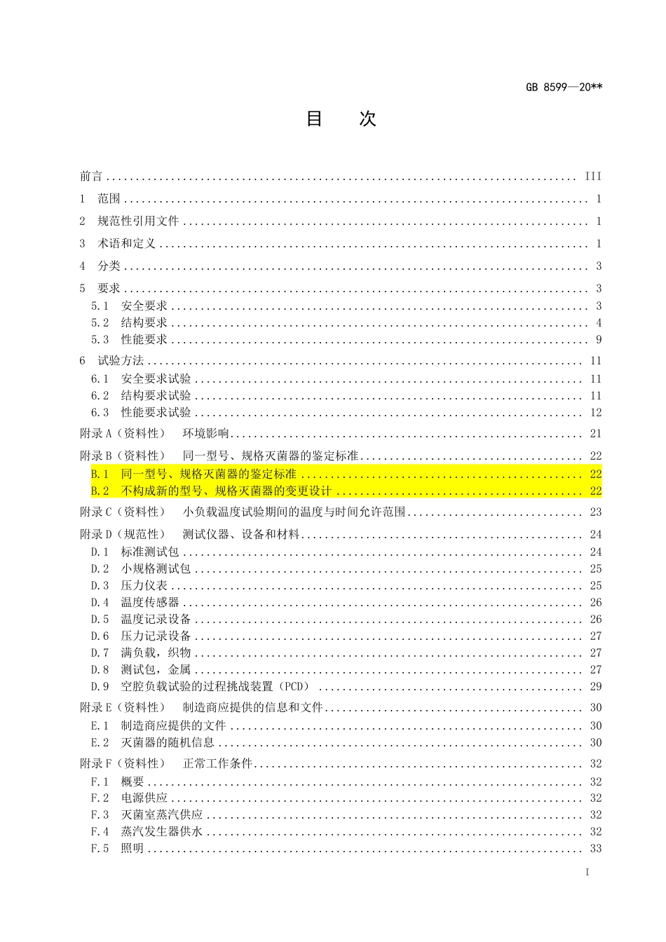 【GB国标】 20_WD_2018101303_大型压力蒸汽灭菌器技术要求_征求意见稿_第3页