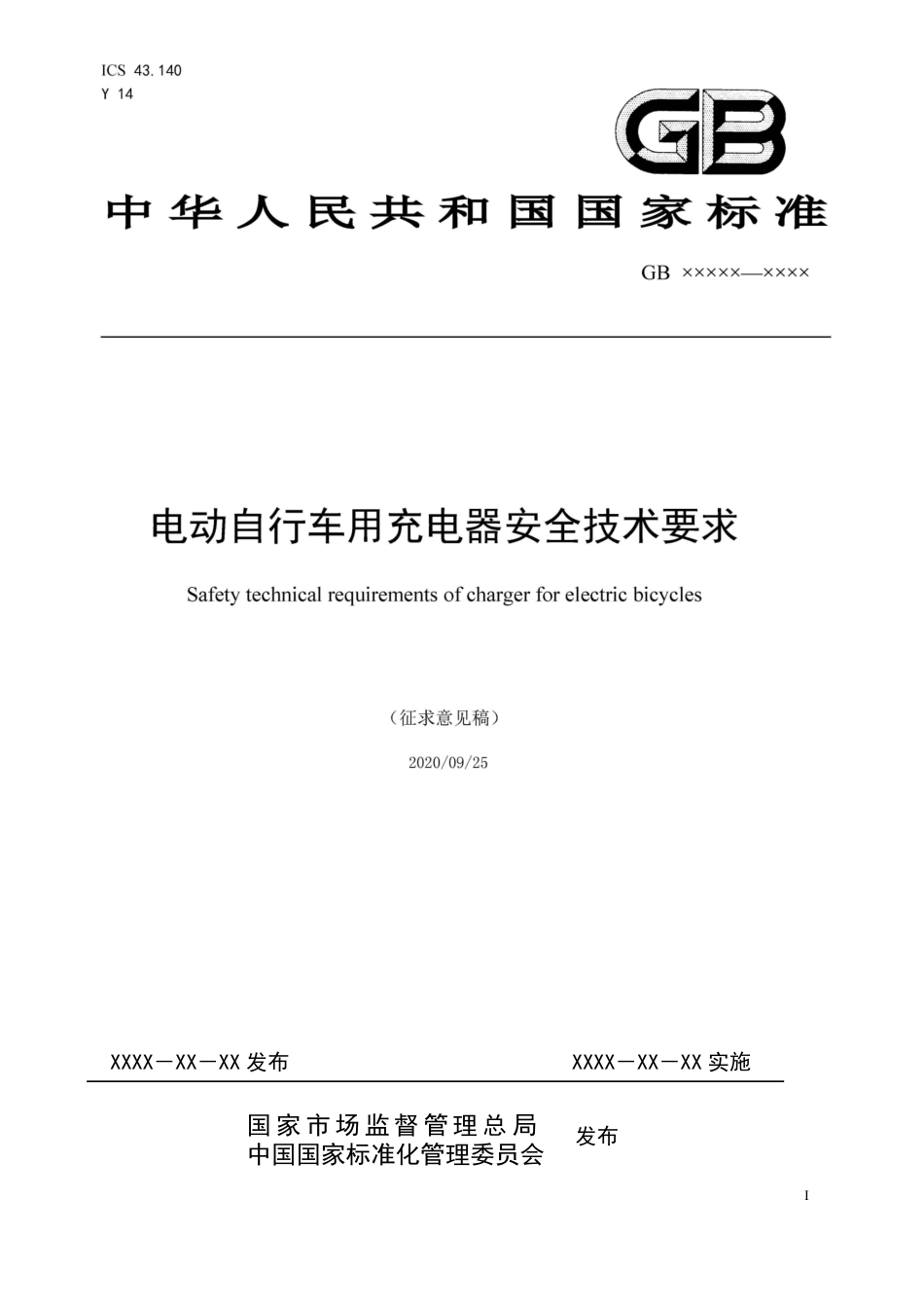 【GB国标】 20_WD_2018104881_电动自行车用充电器安全技术要求_征求意见稿_第1页