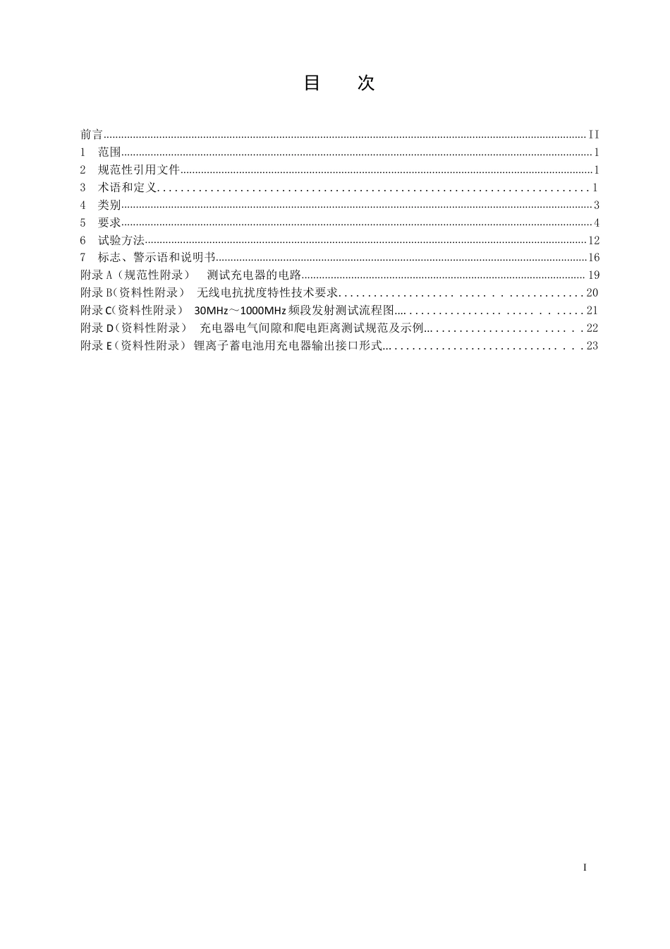 【GB国标】 20_WD_2018104881_电动自行车用充电器安全技术要求_征求意见稿_第2页