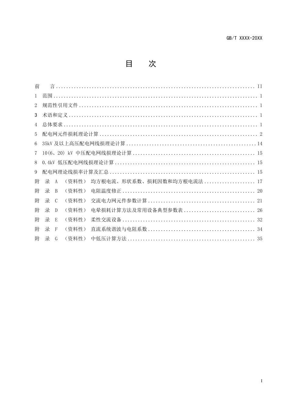 [GBT国标] 20_WD_2022000761_配电网线损理论计算导则_第3页
