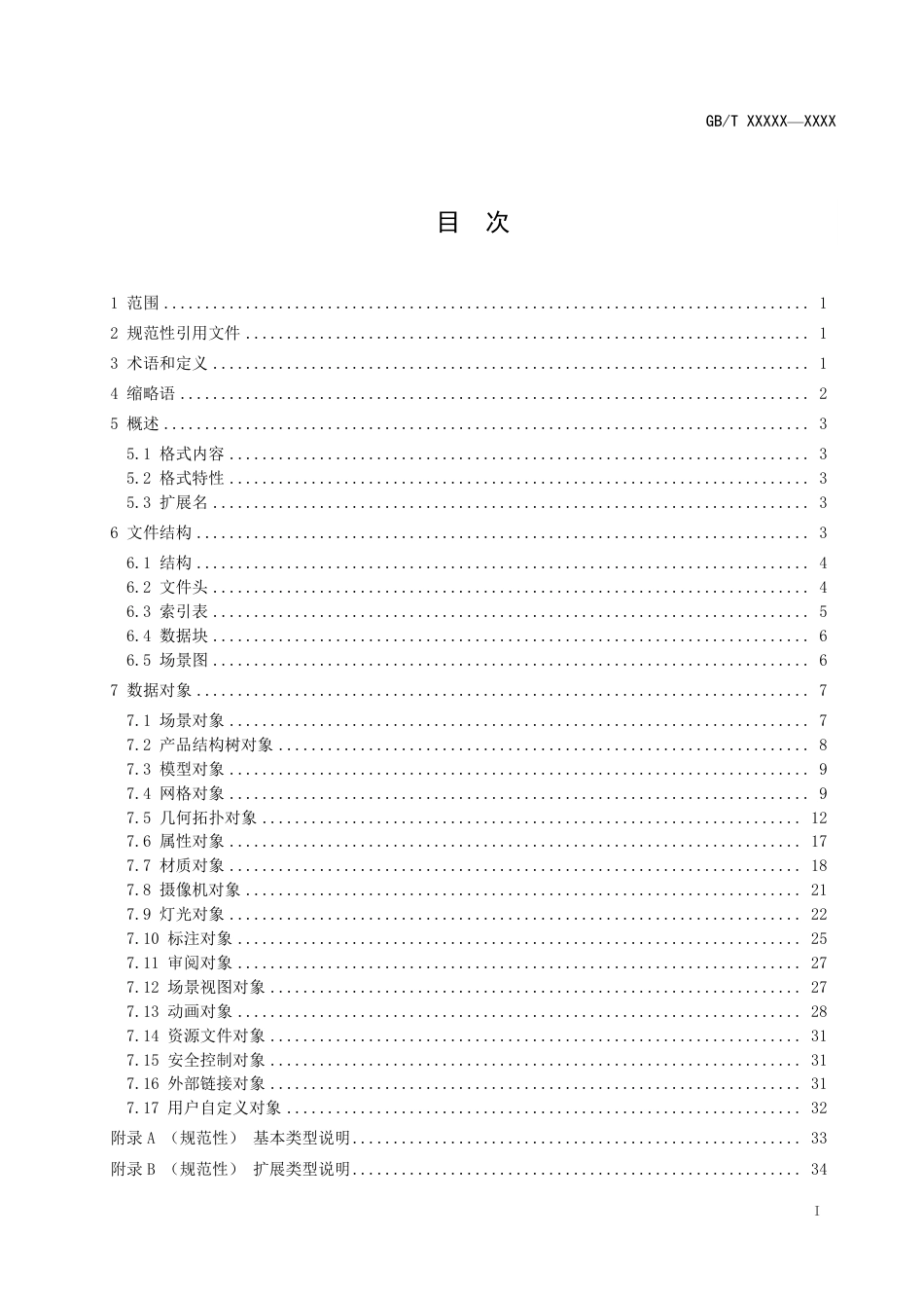 [GBT国标] 20_WD_2022002044_三维工业产品数据可视化应用格式规范_第3页