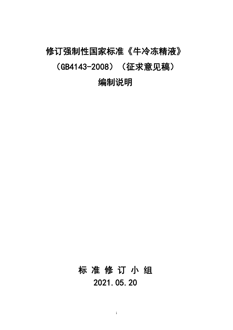 【GB国标】 20_DI_2018104146_牛冷冻精液_编制说明_第1页