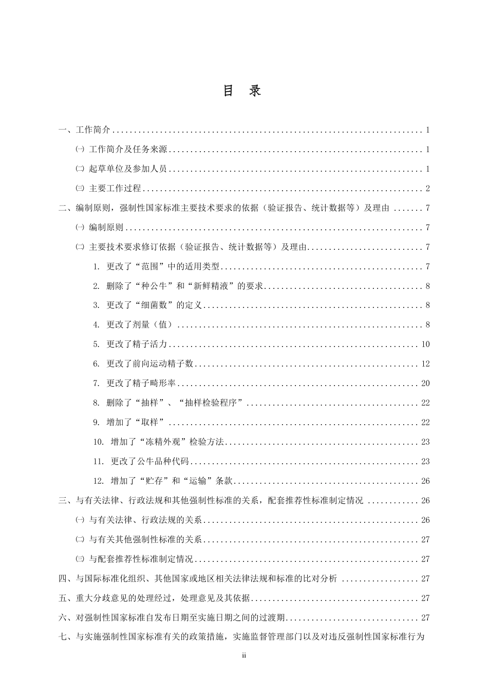 【GB国标】 20_DI_2018104146_牛冷冻精液_编制说明_第2页