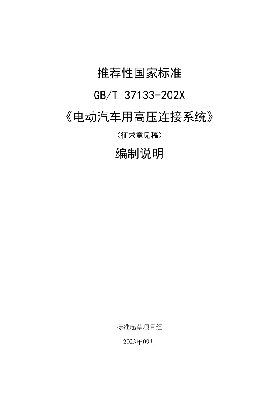 [GBT国标] 20_DI_2022000491_电动汽车用高压连接系统_编制说明_第1页