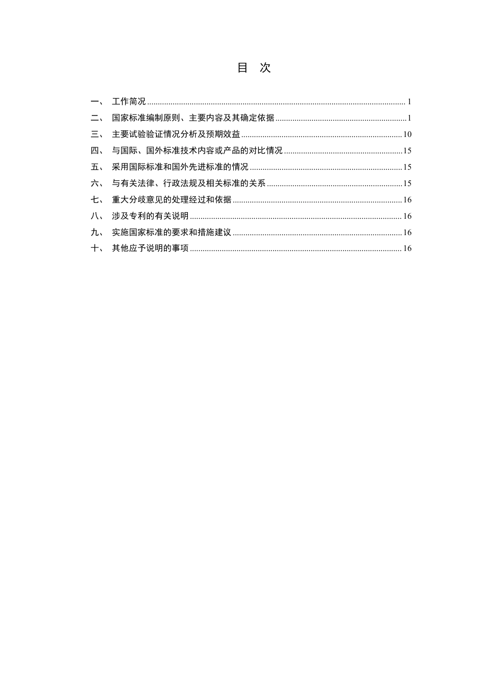 [GBT国标] 20_DI_2022000491_电动汽车用高压连接系统_编制说明_第2页