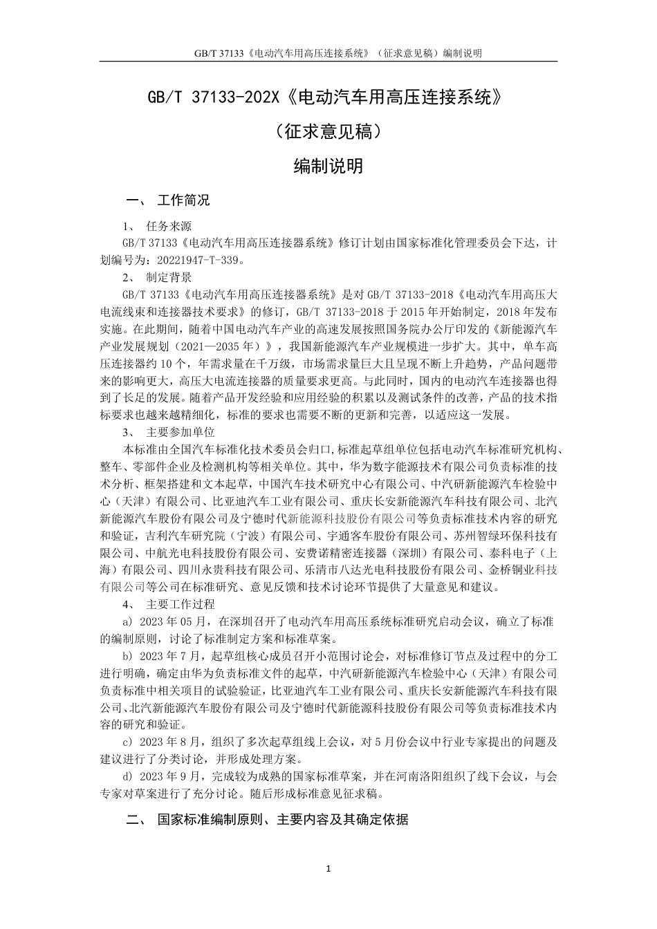 [GBT国标] 20_DI_2022000491_电动汽车用高压连接系统_编制说明_第3页