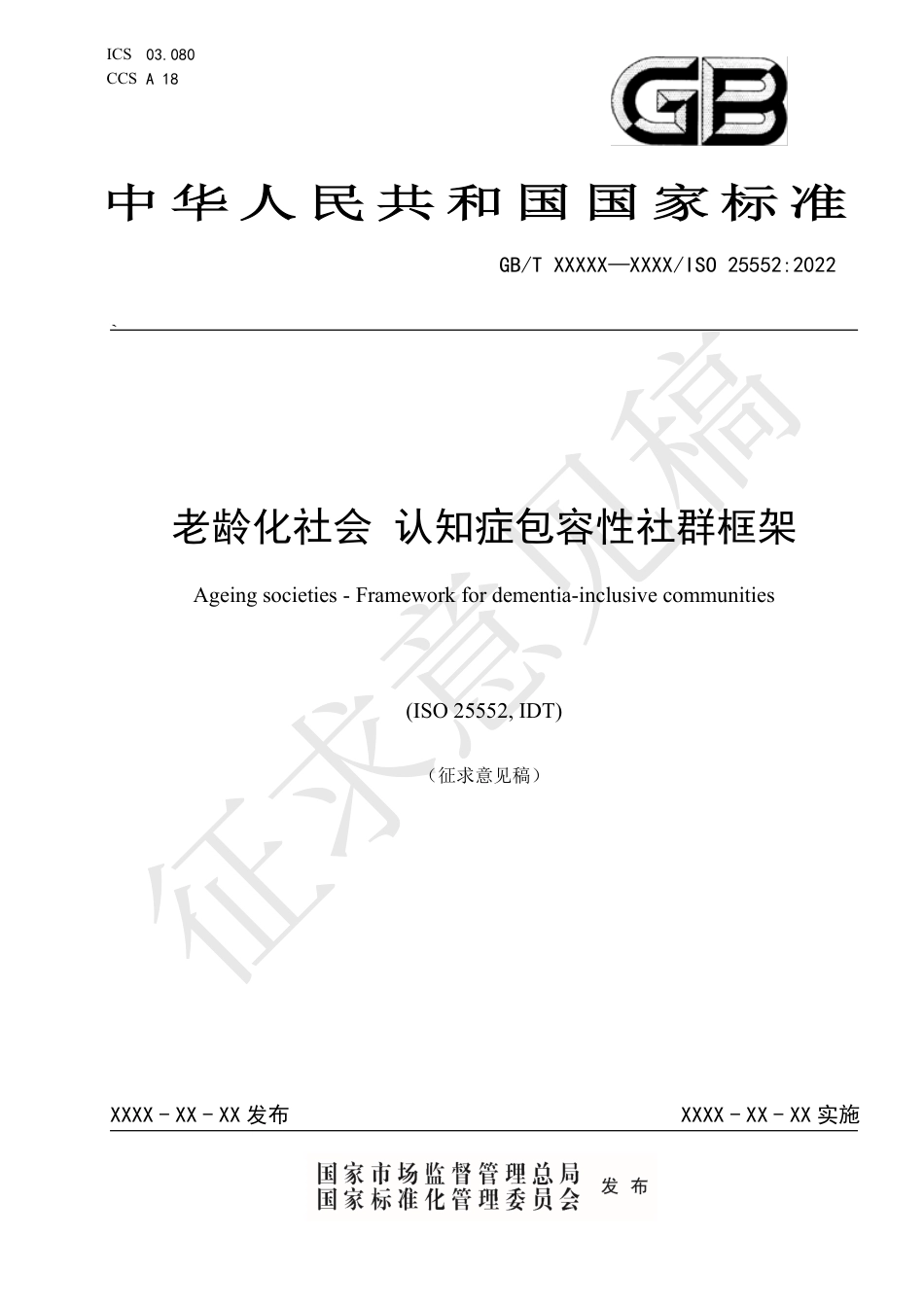 [GBT国标] 20_WD_2021004214_老龄化社会 认知症包容性社群框架_第1页