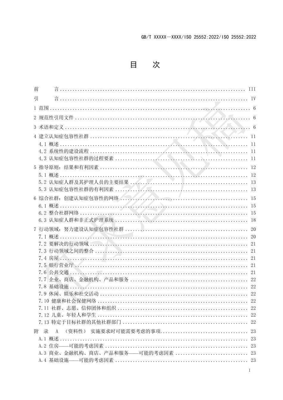 [GBT国标] 20_WD_2021004214_老龄化社会 认知症包容性社群框架_第2页