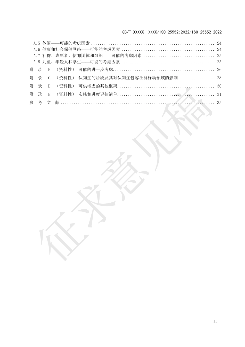 [GBT国标] 20_WD_2021004214_老龄化社会 认知症包容性社群框架_第3页