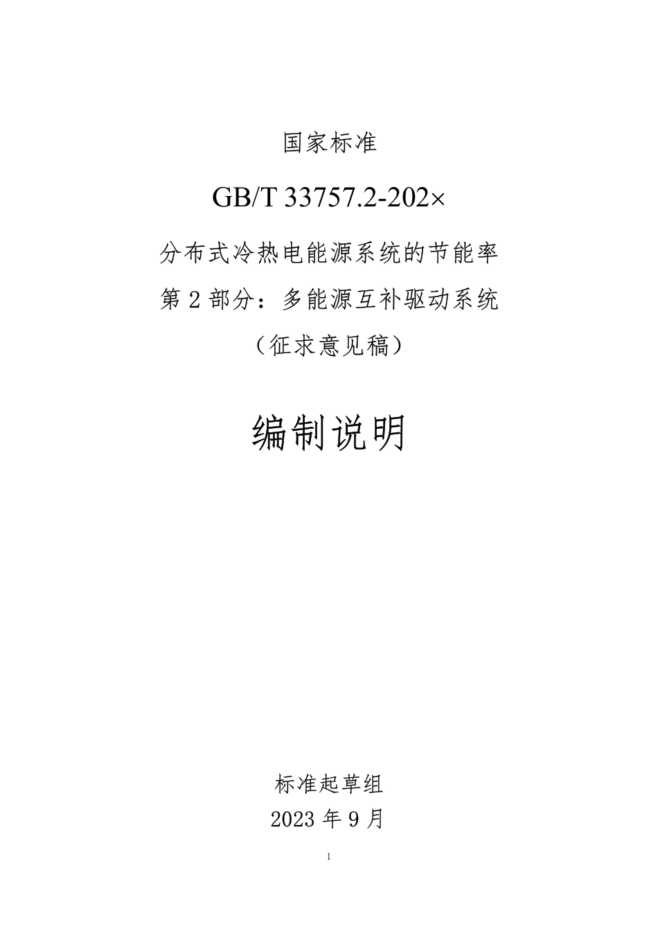[GBT国标] 20_DI_2021002868_分布式冷热电能源系统的节能率 第2部分：_编制说明_第1页