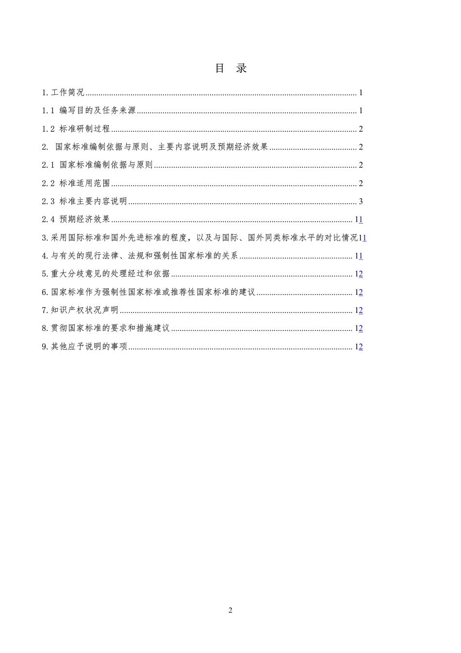 [GBT国标] 20_DI_2021002868_分布式冷热电能源系统的节能率 第2部分：_编制说明_第2页