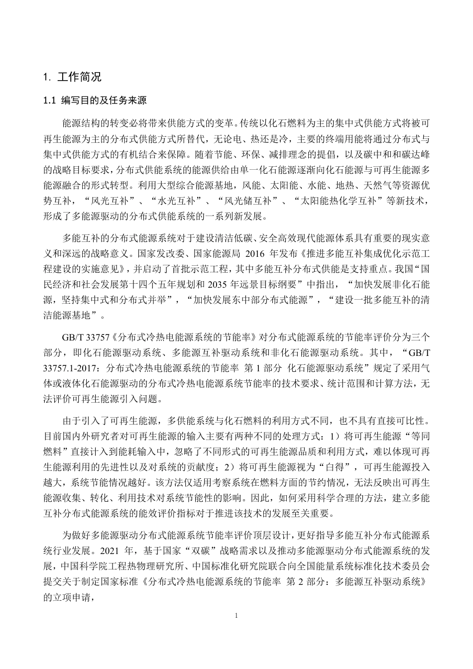 [GBT国标] 20_DI_2021002868_分布式冷热电能源系统的节能率 第2部分：_编制说明_第3页