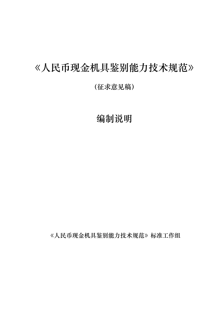 【GB国标】 20_DI_2018100321_人民币现金机具鉴别能力技术规范_编制说明_第1页