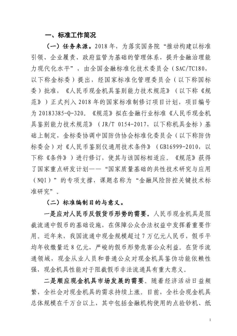 【GB国标】 20_DI_2018100321_人民币现金机具鉴别能力技术规范_编制说明_第2页