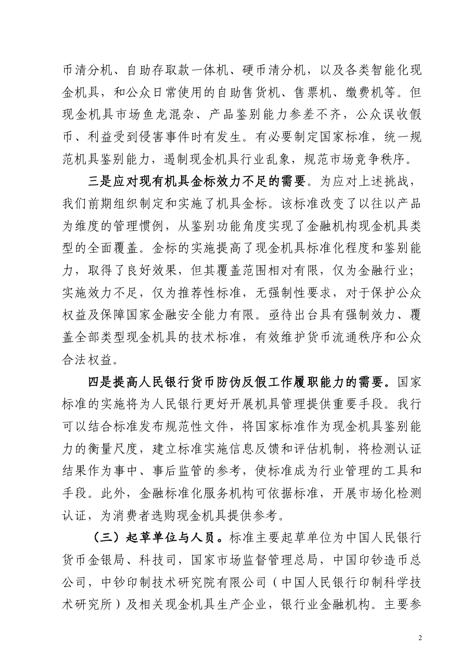 【GB国标】 20_DI_2018100321_人民币现金机具鉴别能力技术规范_编制说明_第3页