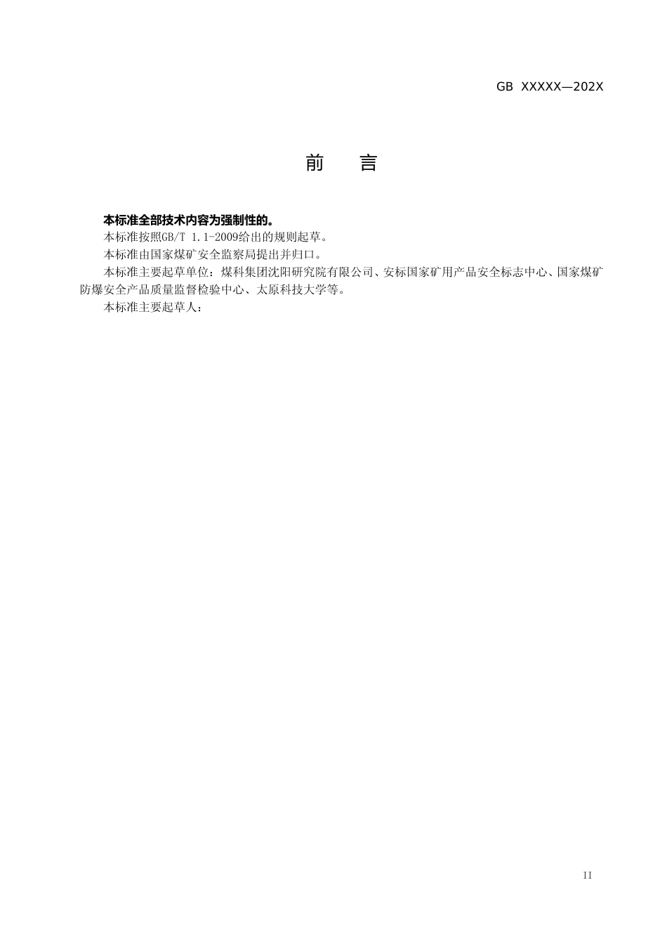 【GB国标】 20_WD_2018104454_煤矿用仪器仪表安全技术要求_征求意见稿_第3页