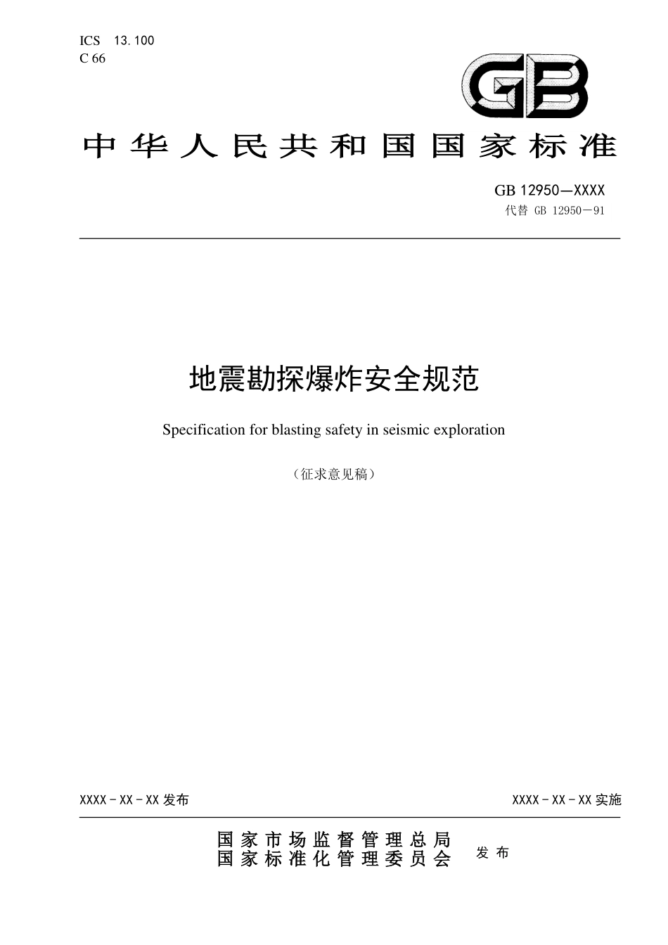【GB国标】 20_WD_2020104484_地震勘探爆炸安全规范_征求意见稿_第1页