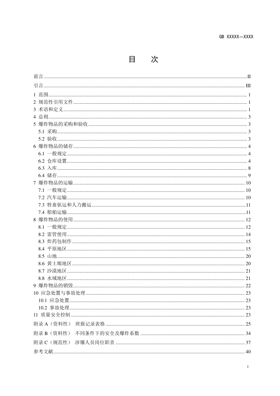 【GB国标】 20_WD_2020104484_地震勘探爆炸安全规范_征求意见稿_第3页