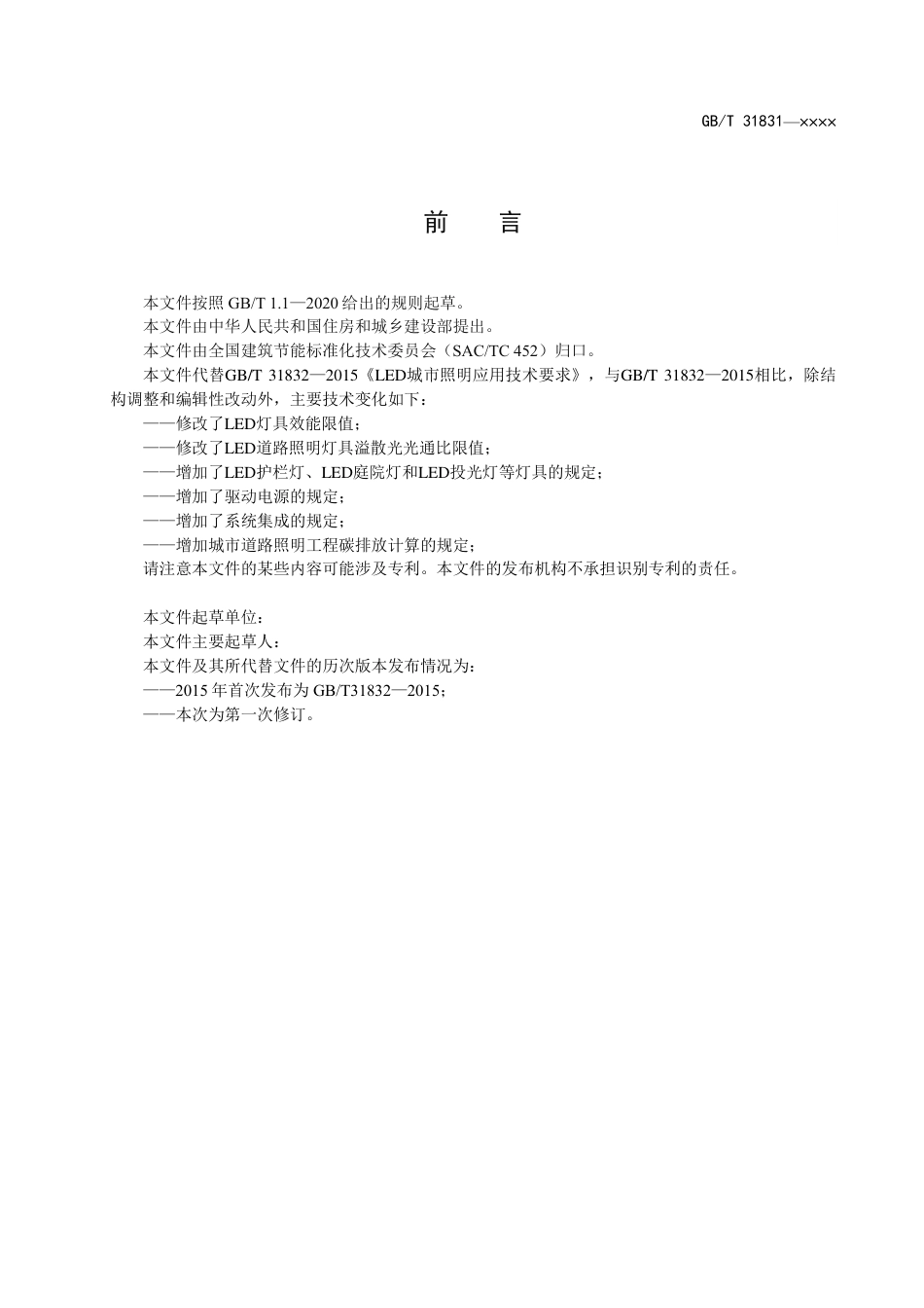 [GBT国标] 20_WD_2021004274_LED城市道路照明应用技术要求_第3页