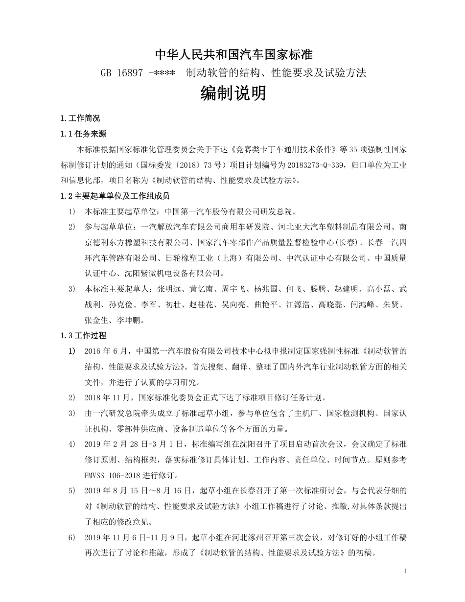 【GB国标】 20_DI_2017102057_制动软管的结构、性能要求及试验方法_编制说明_第1页