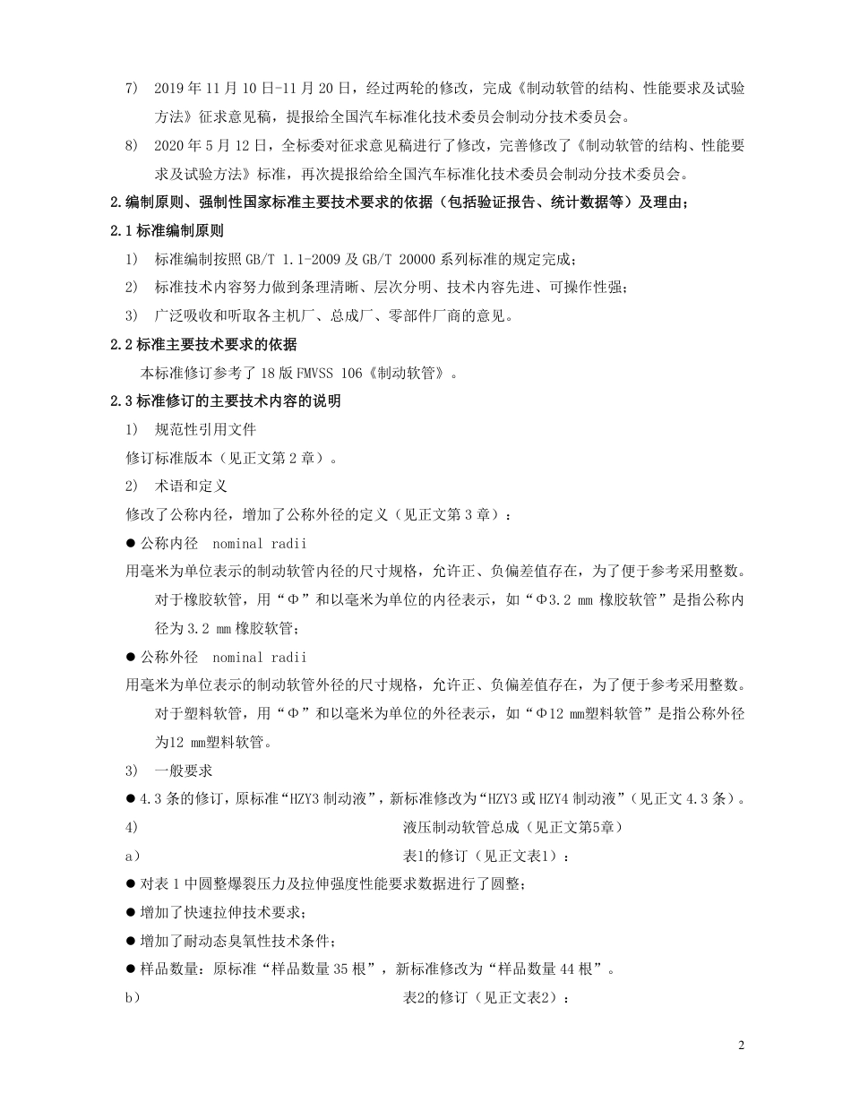 【GB国标】 20_DI_2017102057_制动软管的结构、性能要求及试验方法_编制说明_第2页
