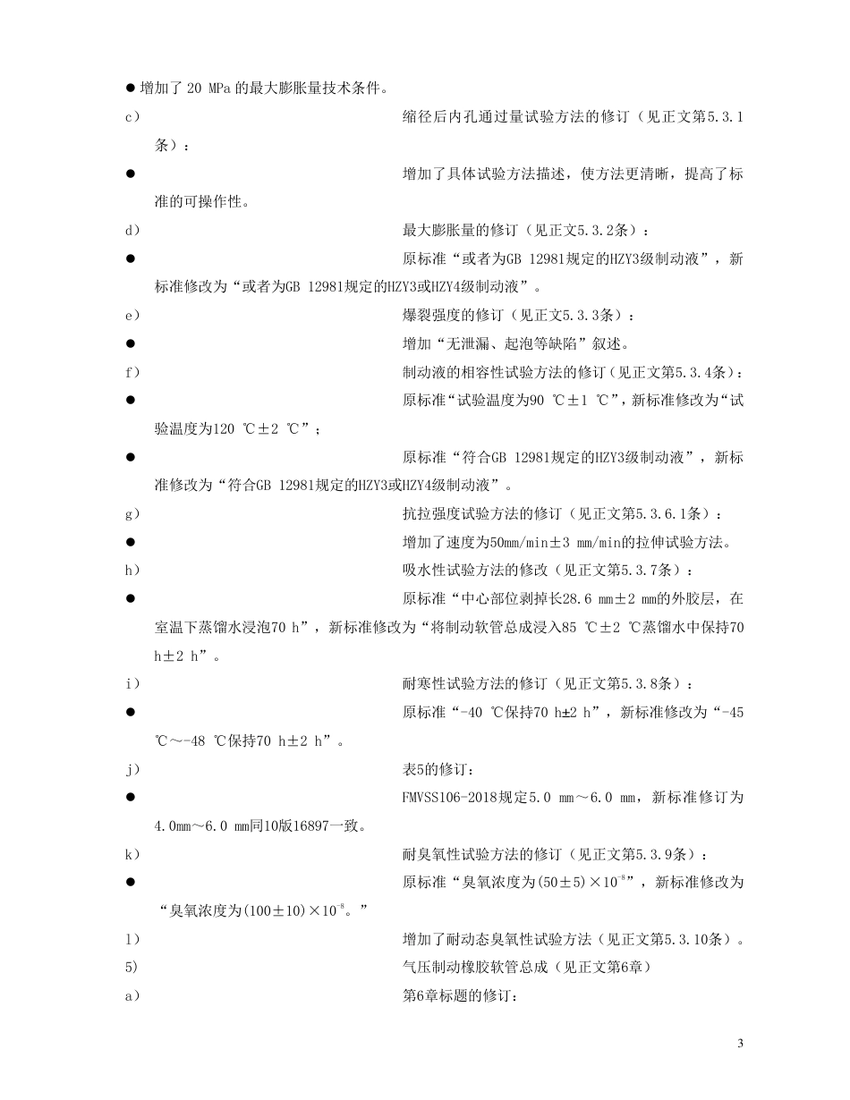 【GB国标】 20_DI_2017102057_制动软管的结构、性能要求及试验方法_编制说明_第3页