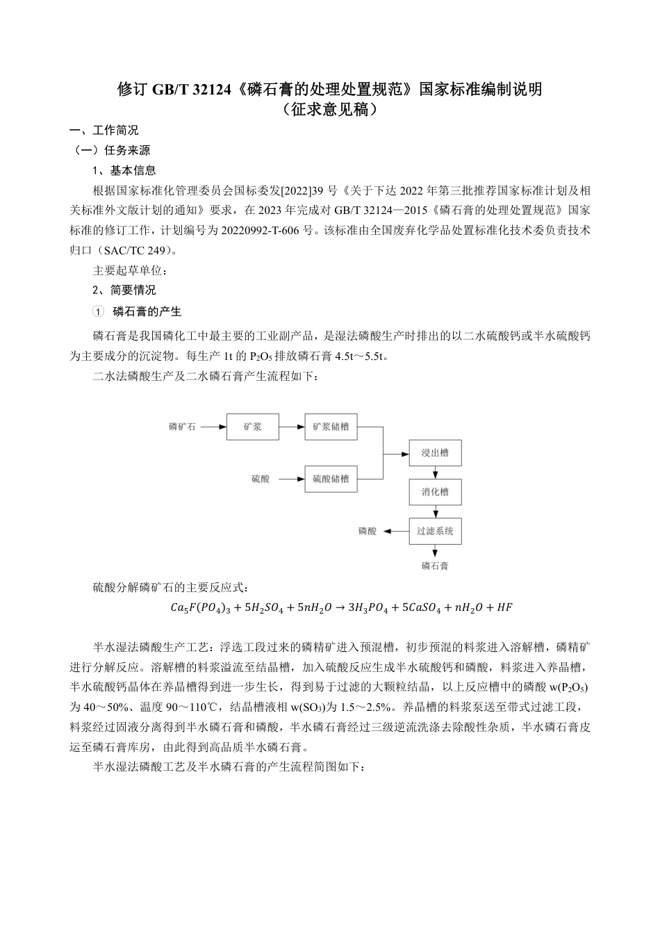 [GBT国标] 20_DI_2022000360_磷石膏的处理处置规范_编制说明_第1页