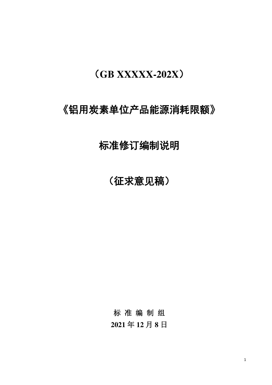 【GB国标】 20_DI_2020102654_铝用炭素单位产品能源消耗限额_编制说明_第1页