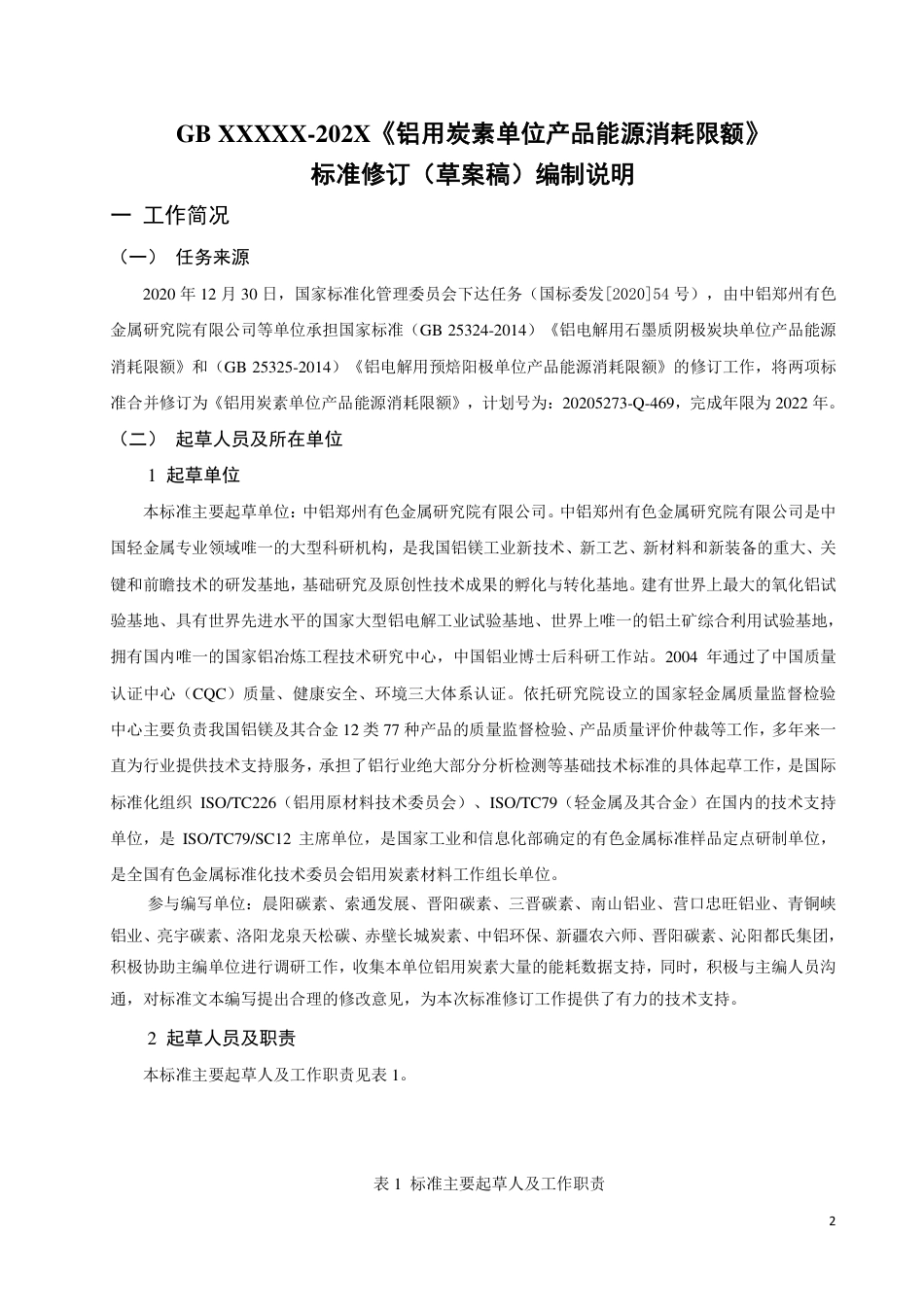 【GB国标】 20_DI_2020102654_铝用炭素单位产品能源消耗限额_编制说明_第2页