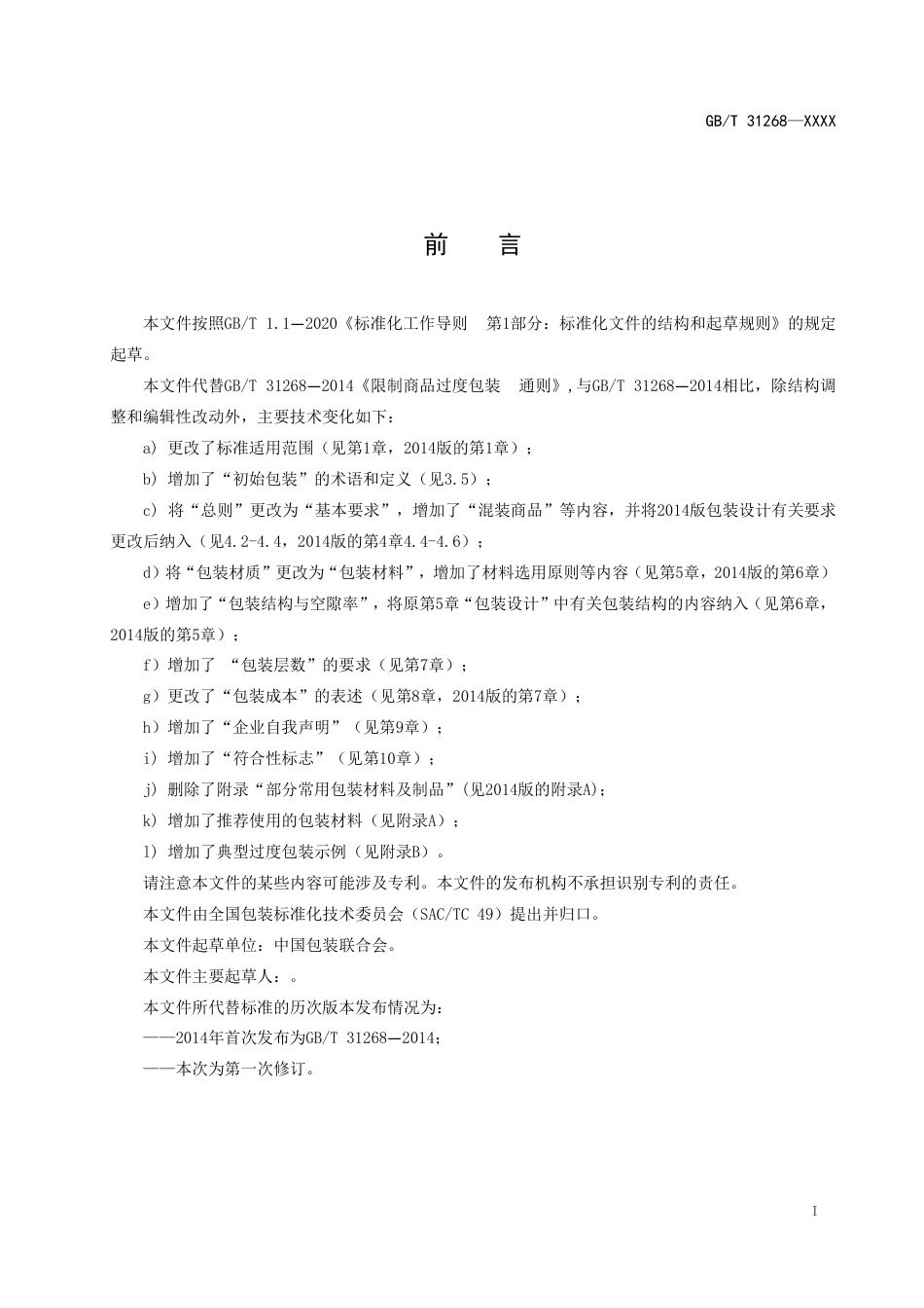 [GBT国标] 20_WD_2021003675_限制商品过度包装  通则_第2页