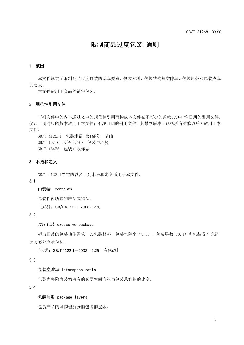 [GBT国标] 20_WD_2021003675_限制商品过度包装  通则_第3页