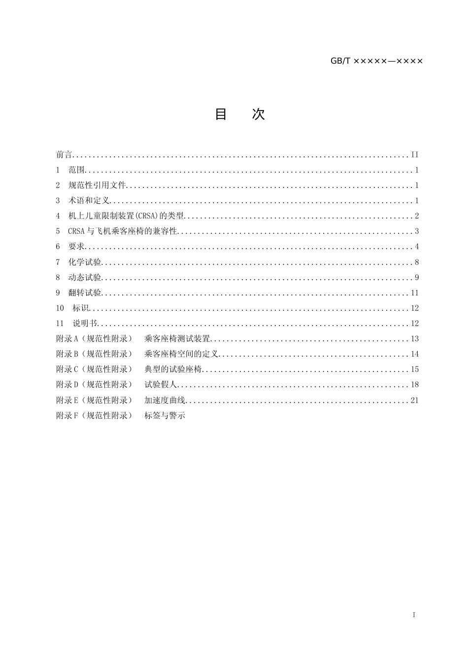 【GB国标】 20_WD_2018104059_机上儿童限制装置_征求意见稿_第1页