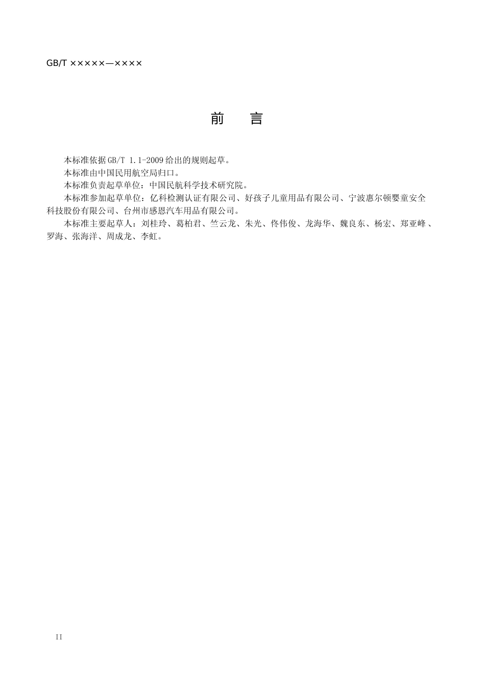【GB国标】 20_WD_2018104059_机上儿童限制装置_征求意见稿_第2页