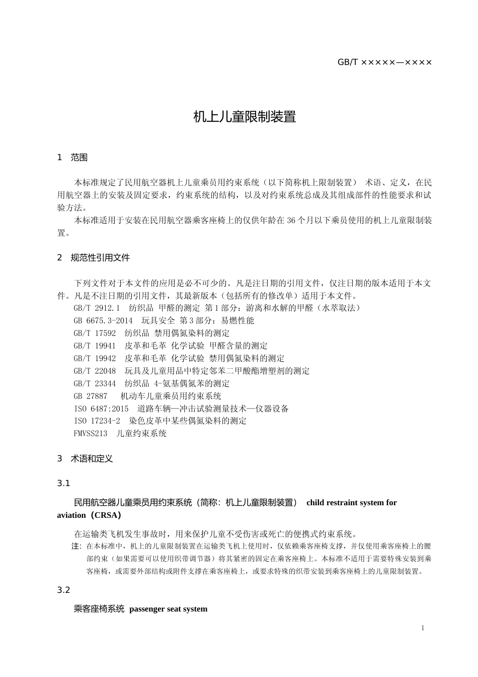 【GB国标】 20_WD_2018104059_机上儿童限制装置_征求意见稿_第3页