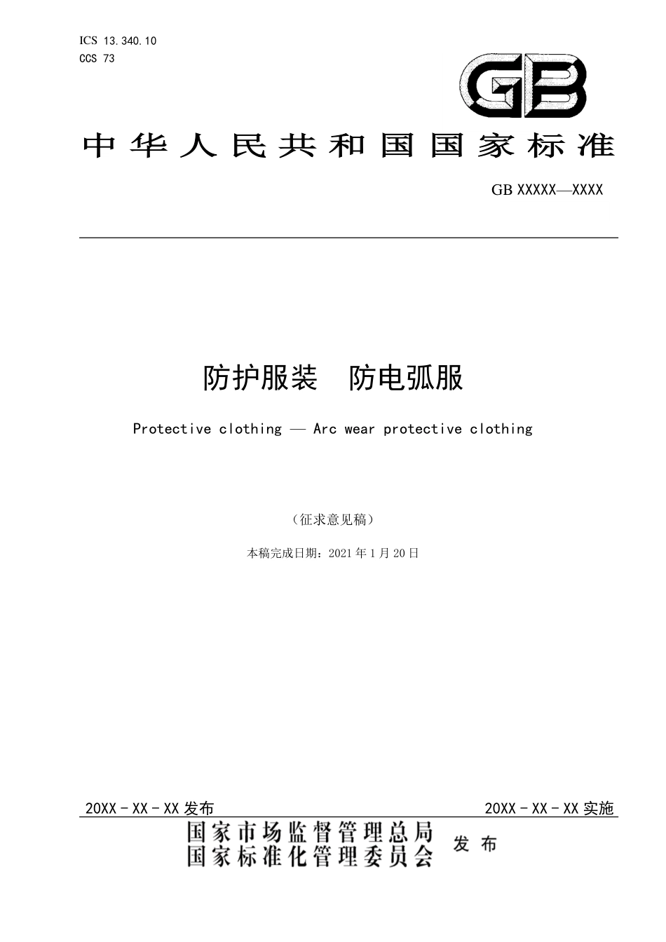 【GB国标】 20_WD_2014057492_防护服装 防电弧服_征求意见稿_第1页