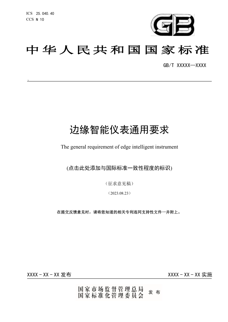 [GBT国标] 20_WD_2022001771_边缘智能仪表通用要求_第1页
