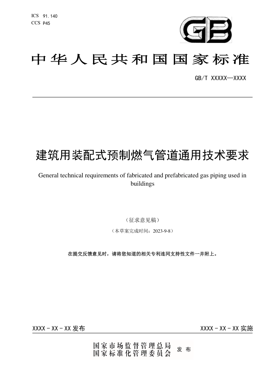 [GBT国标] 20_WD_2021001035_建筑用装配式预制燃气管道通用技术条件_第1页