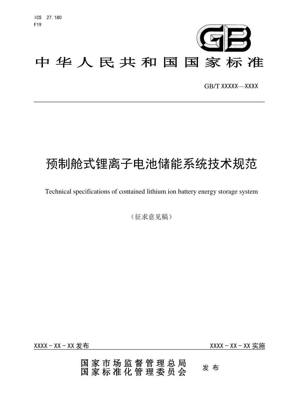 [GBT国标] 20_WD_2021002443_预制舱式锂离子电池储能系统技术规范_第1页