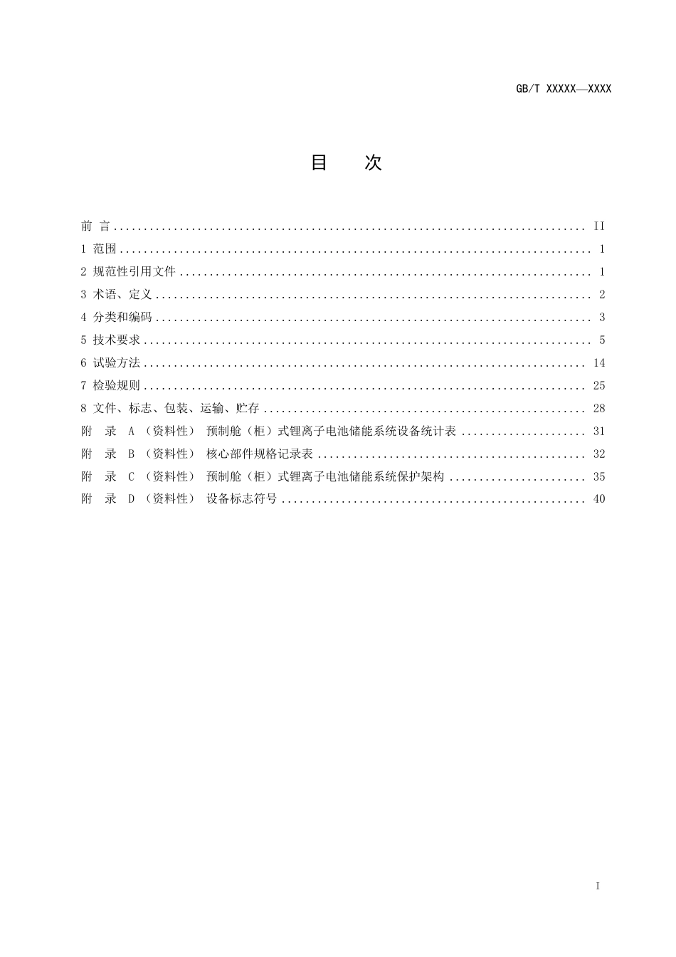 [GBT国标] 20_WD_2021002443_预制舱式锂离子电池储能系统技术规范_第3页