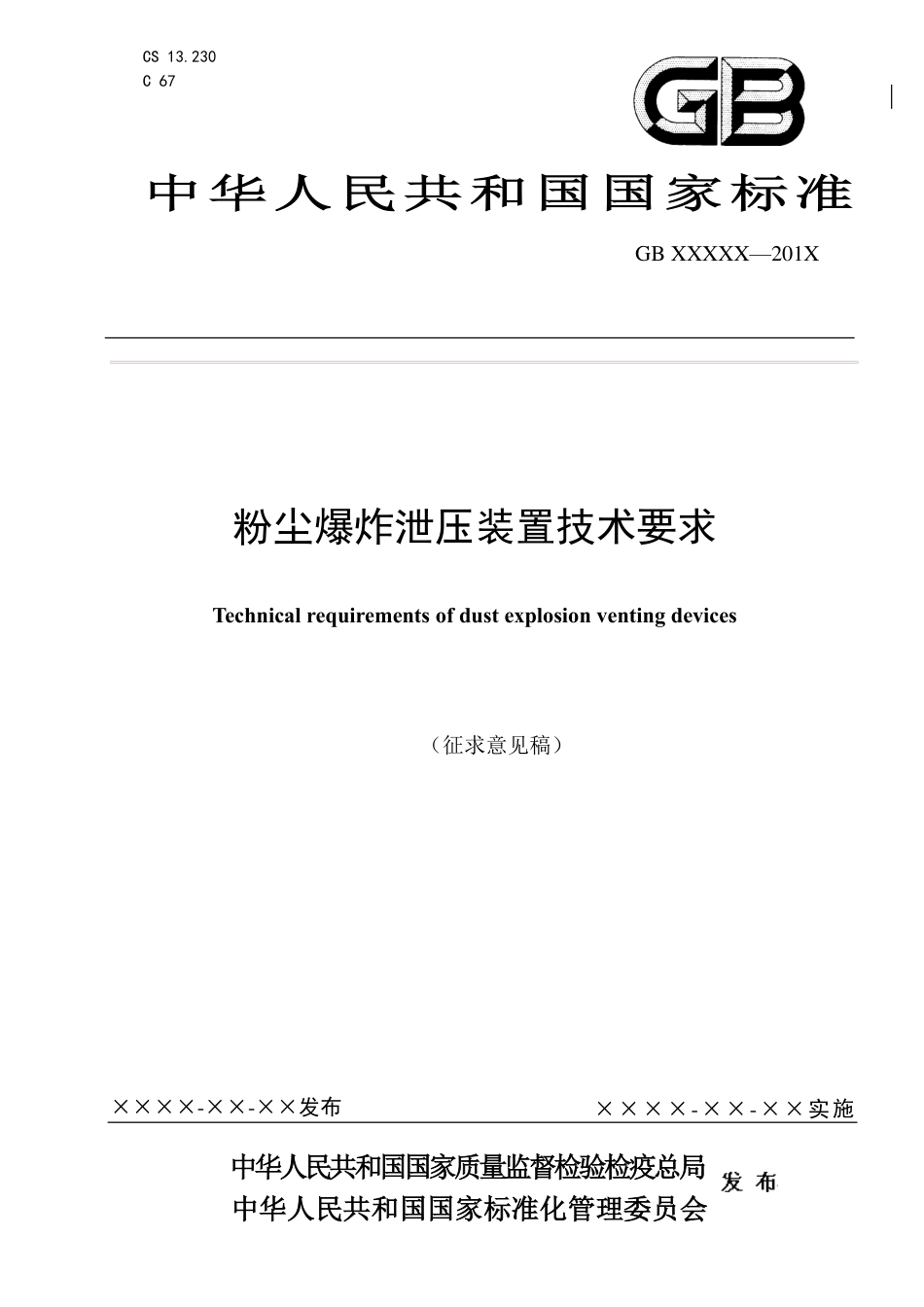 【GB国标】 20_WD_2016101614_爆炸泄压装置技术规范_征求意见稿_第1页