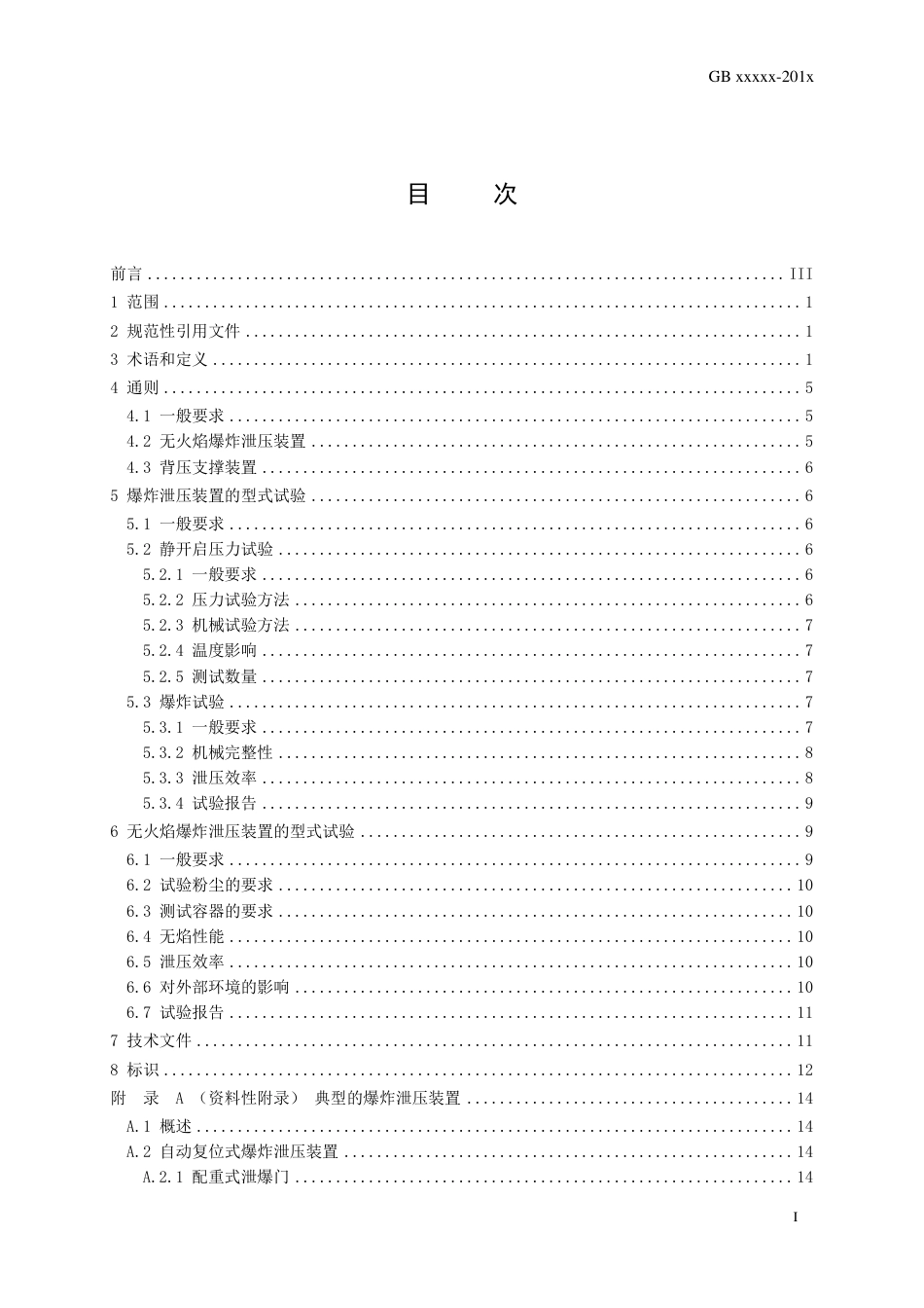 【GB国标】 20_WD_2016101614_爆炸泄压装置技术规范_征求意见稿_第3页