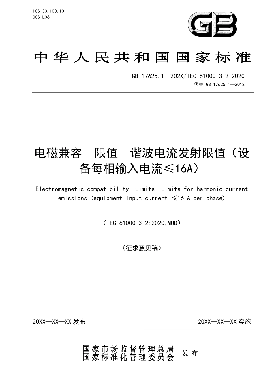 【GB国标】 20_WD_2018104121_电磁兼容  限值  谐波电流发射限值（设_征求意见稿_第1页