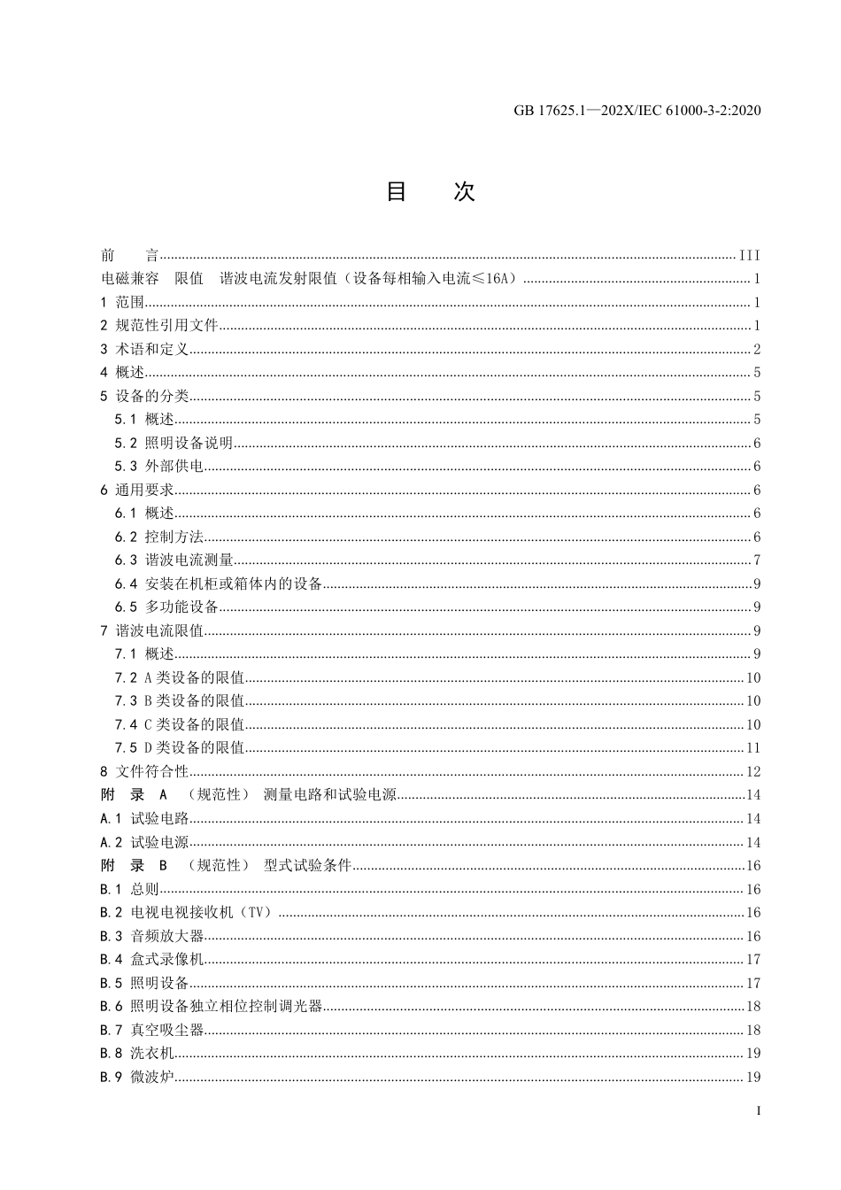 【GB国标】 20_WD_2018104121_电磁兼容  限值  谐波电流发射限值（设_征求意见稿_第3页